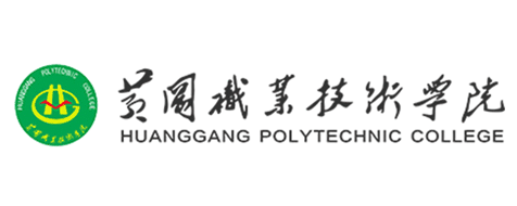 黄冈职业技术学院