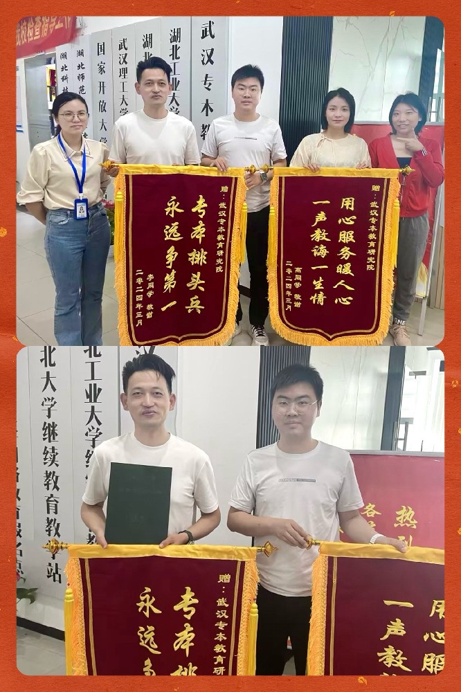 武汉专本教育研究院荣获锦旗,成考本科毕业生感恩致敬