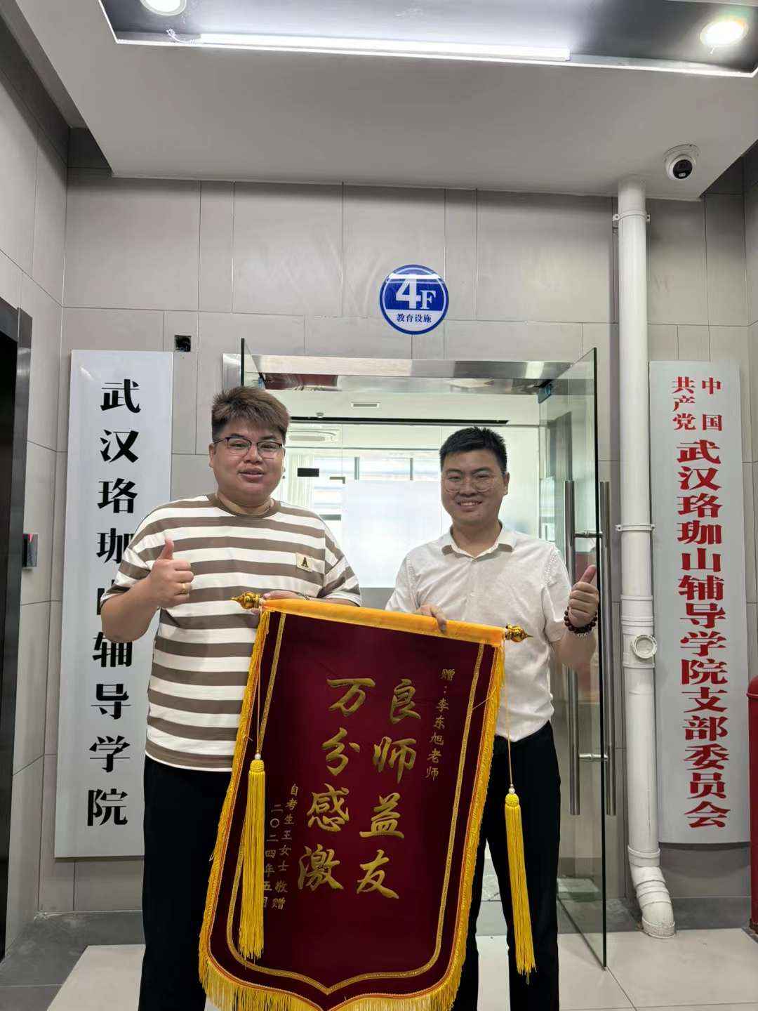 武汉专本教育研究院李老师荣获“良师益友 万分感激”锦旗